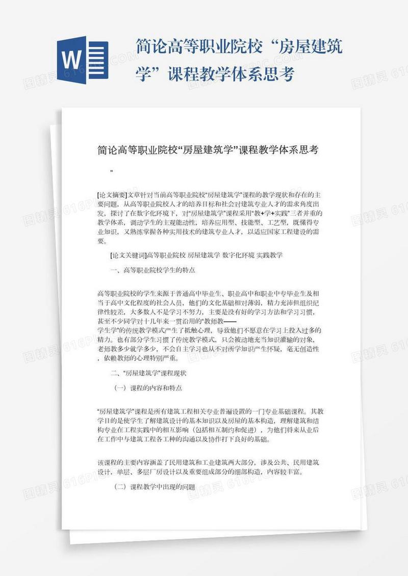简论高等职业院校“房屋建筑学”课程教学体系思考