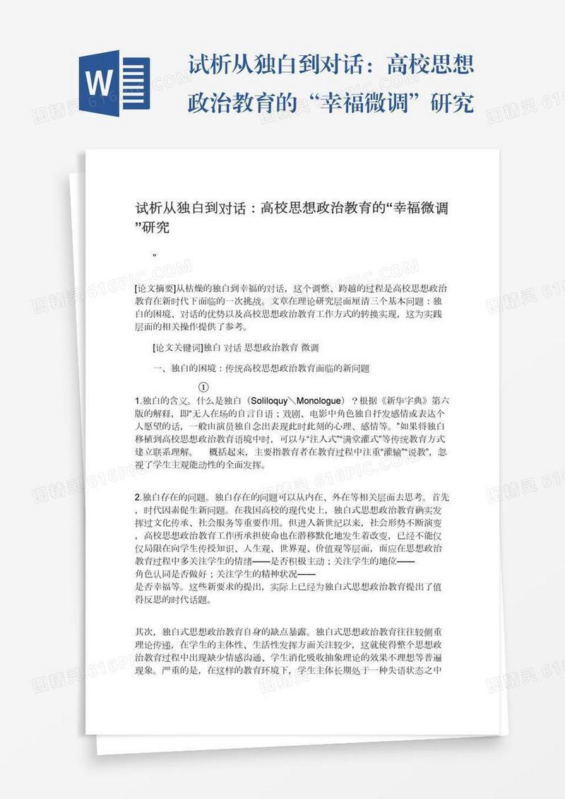 试析从独白到对话：高校思想政治教育的“幸福微调”研究