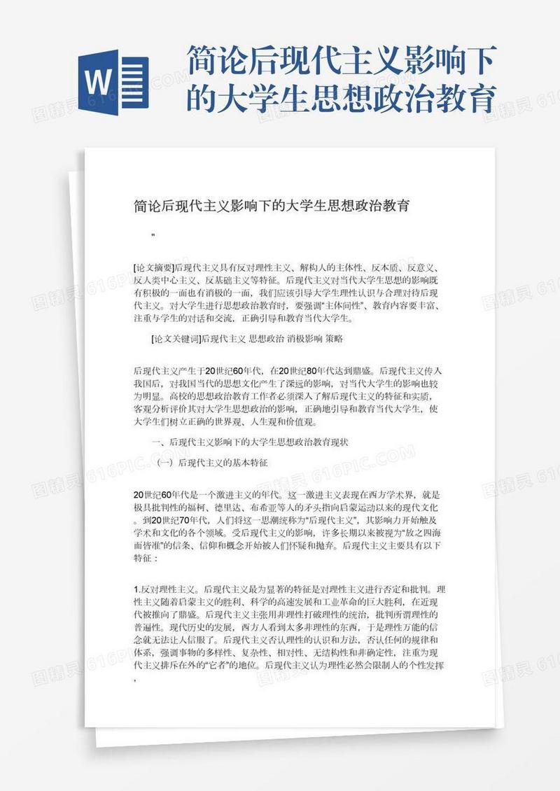 简论后现代主义影响下的大学生思想政治教育