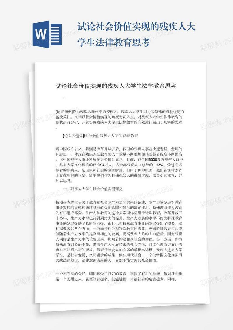 试论社会价值实现的残疾人大学生法律教育思考
