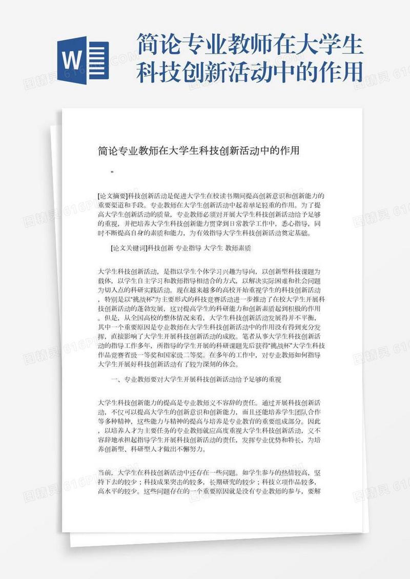 简论专业教师在大学生科技创新活动中的作用