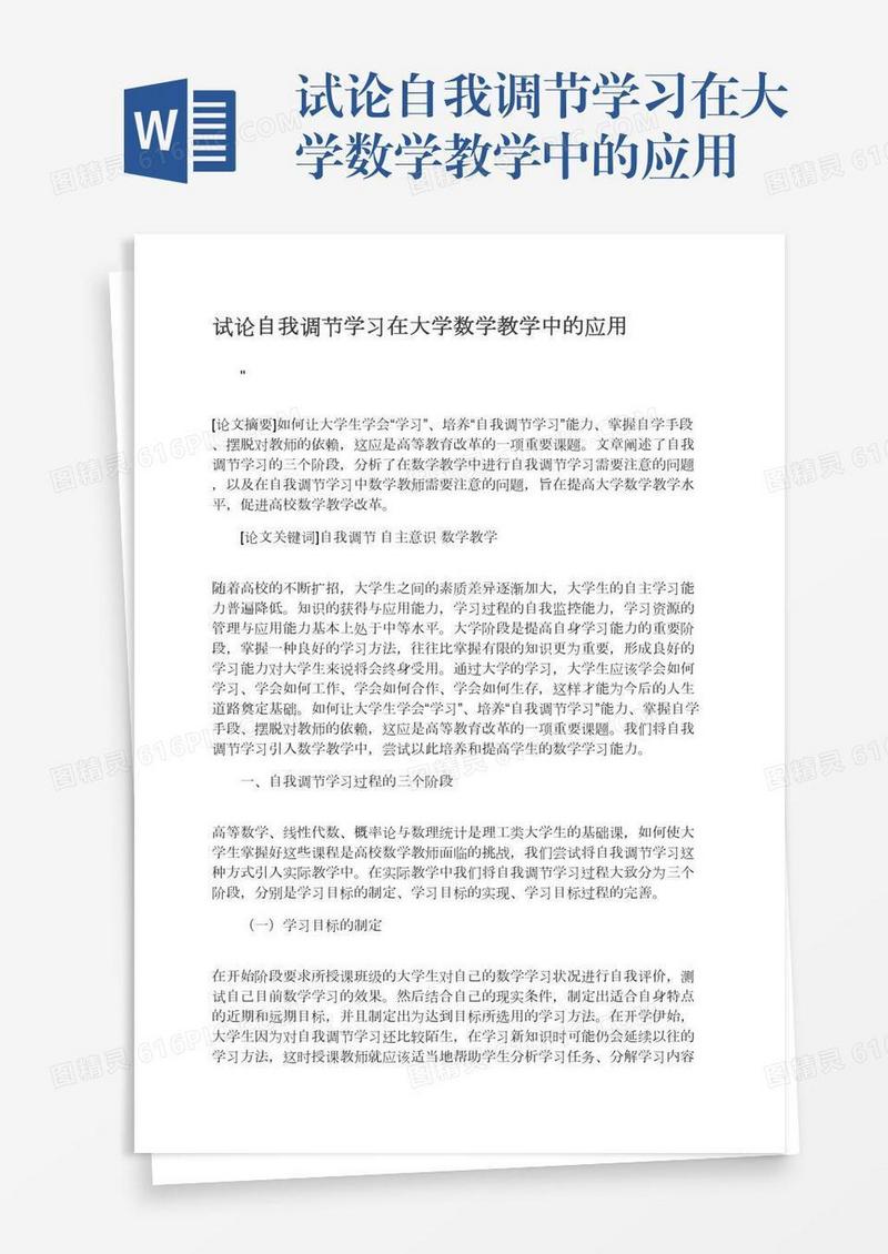 试论自我调节学习在大学数学教学中的应用