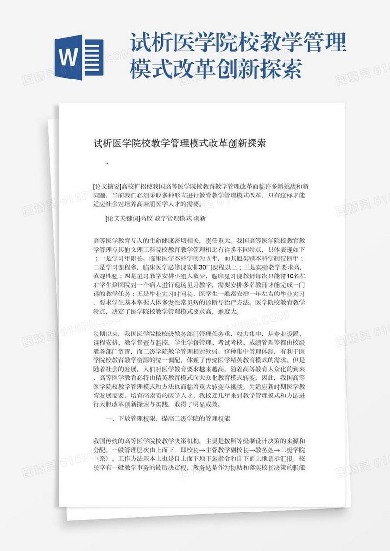 试析医学院校教学管理模式改革创新探索