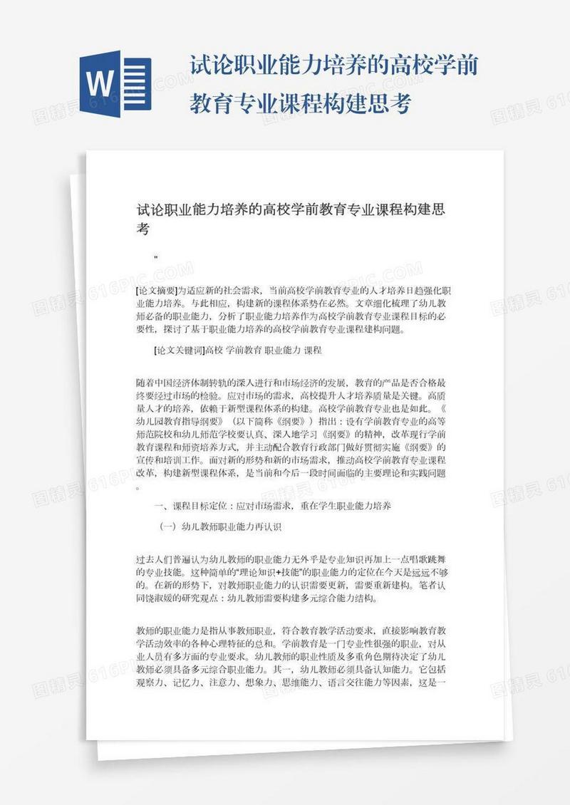 试论职业能力培养的高校学前教育专业课程构建思考