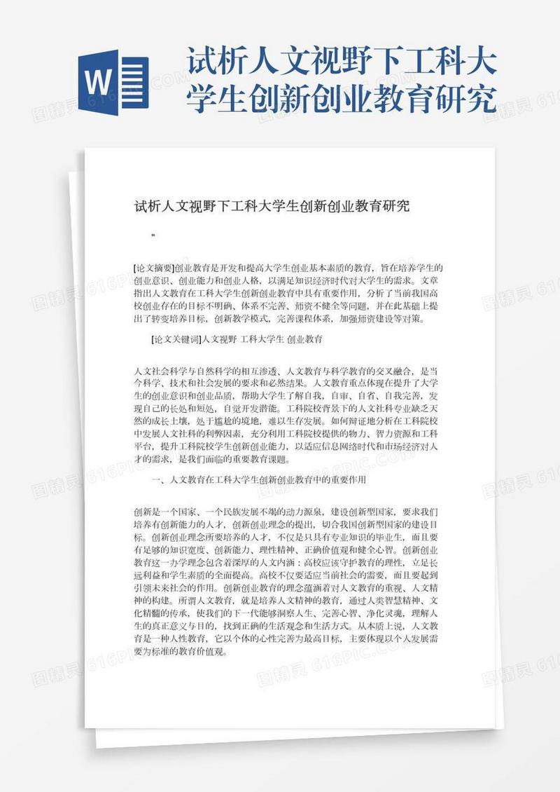 试析人文视野下工科大学生创新创业教育研究