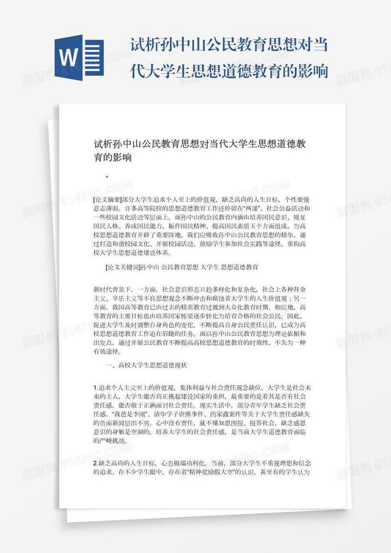 试析孙中山公民教育思想对当代大学生思想道德教育的影响