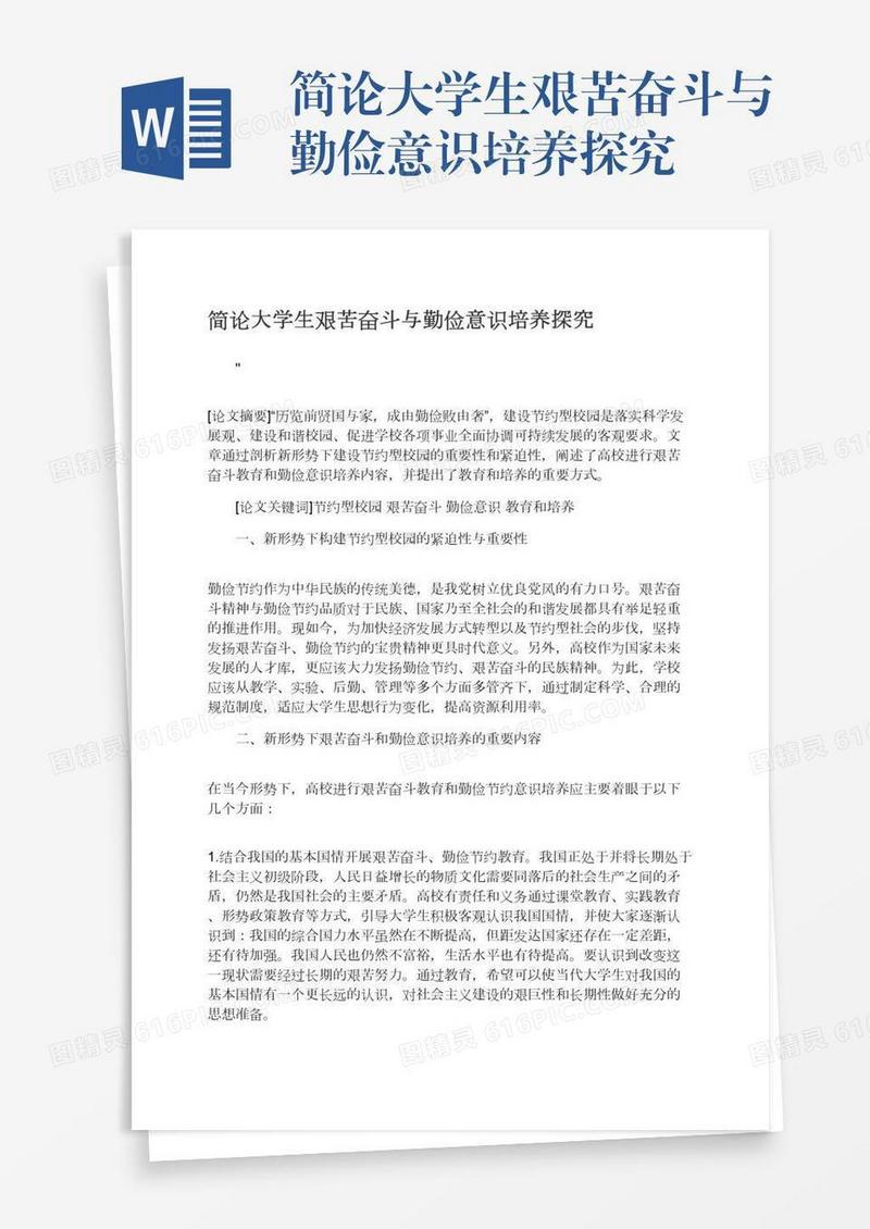 简论大学生艰苦奋斗与勤俭意识培养探究