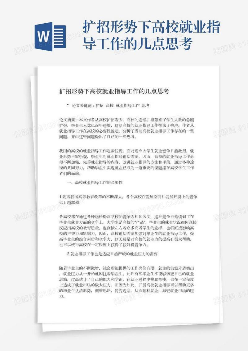 扩招形势下高校就业指导工作的几点思考