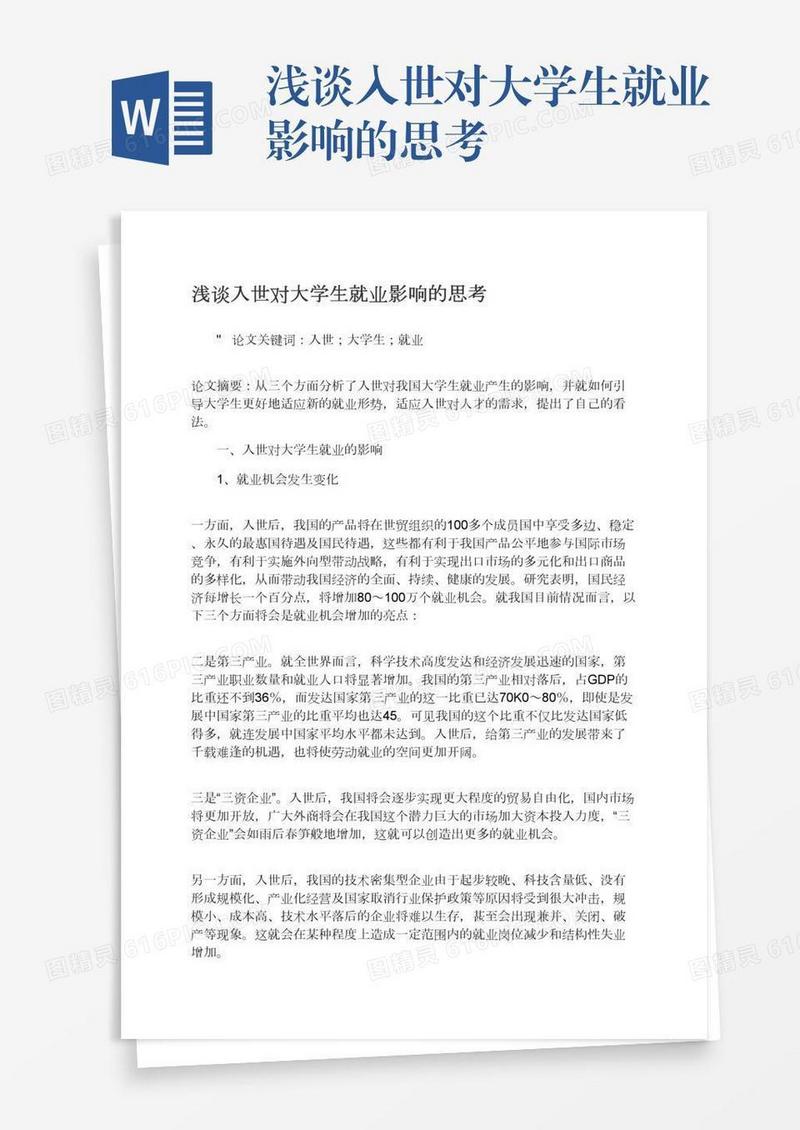浅谈入世对大学生就业影响的思考