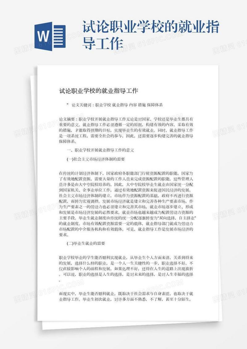 试论职业学校的就业指导工作