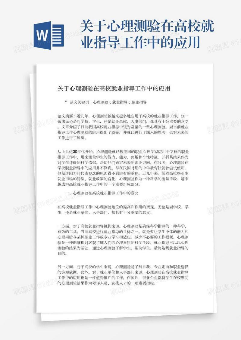 关于心理测验在高校就业指导工作中的应用