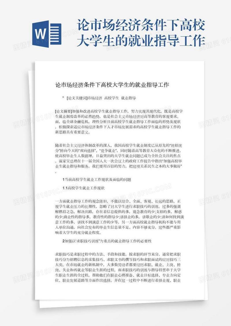 论市场经济条件下高校大学生的就业指导工作