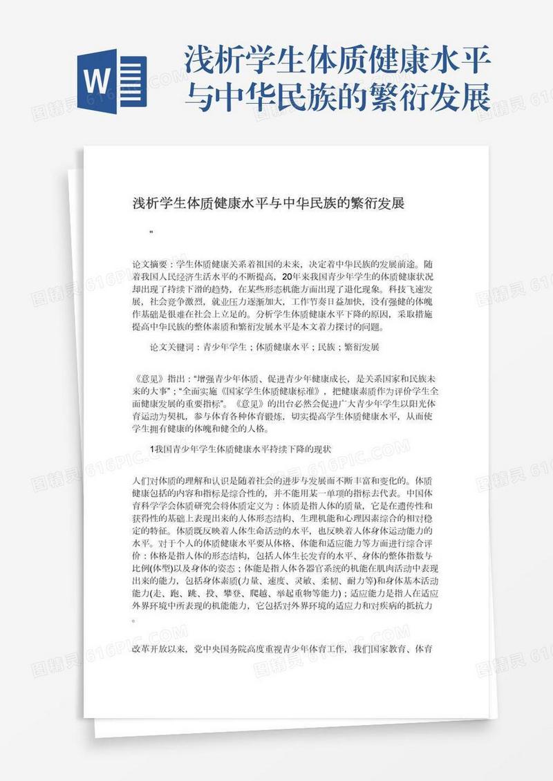 浅析学生体质健康水平与中华民族的繁衍发展