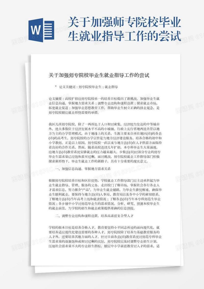 关于加强师专院校毕业生就业指导工作的尝试