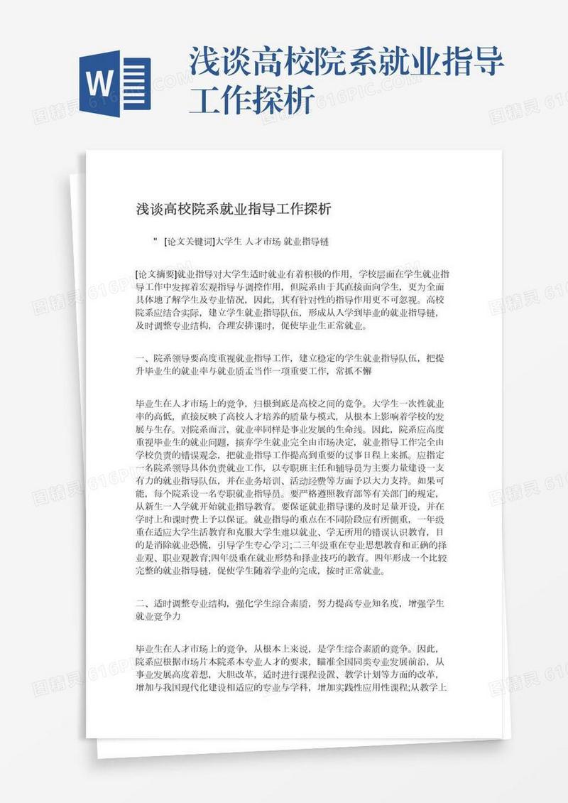浅谈高校院系就业指导工作探析