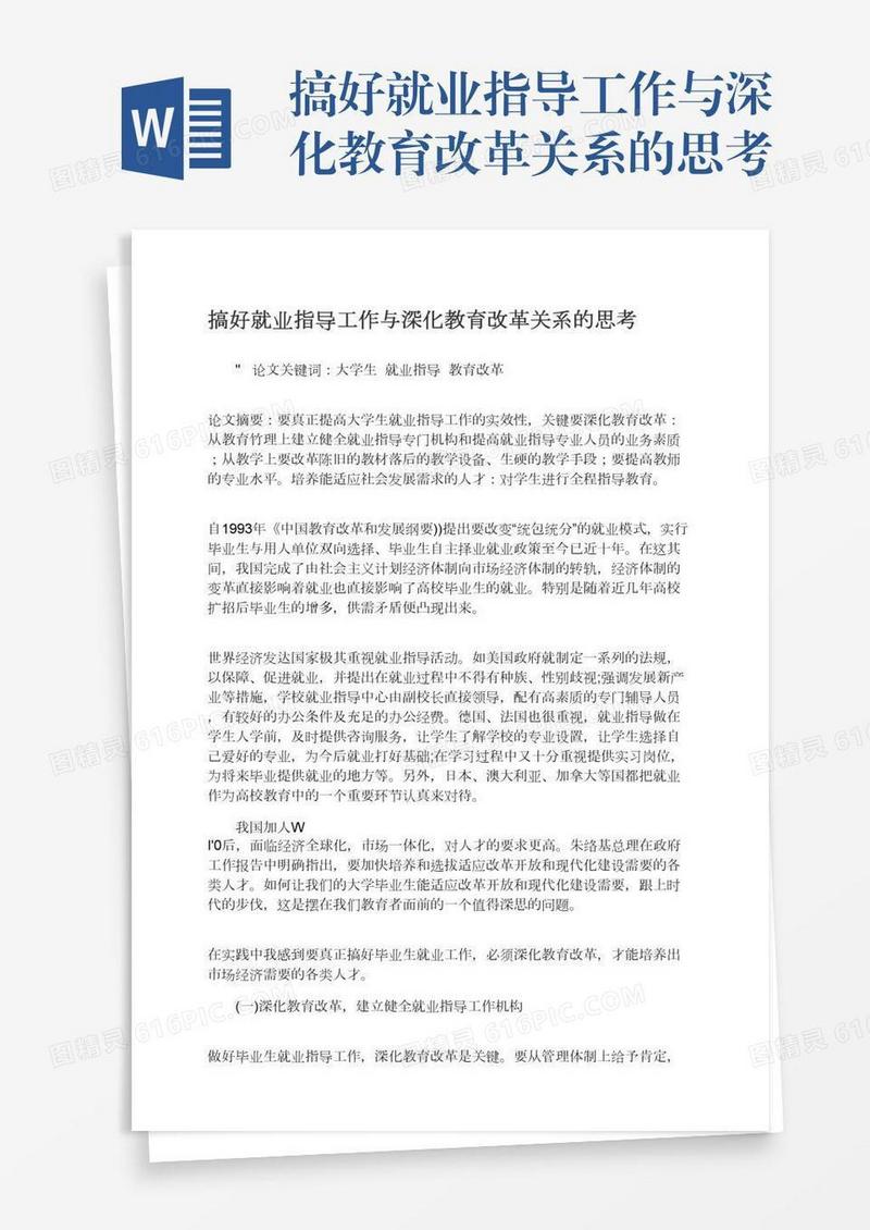 搞好就业指导工作与深化教育改革关系的思考
