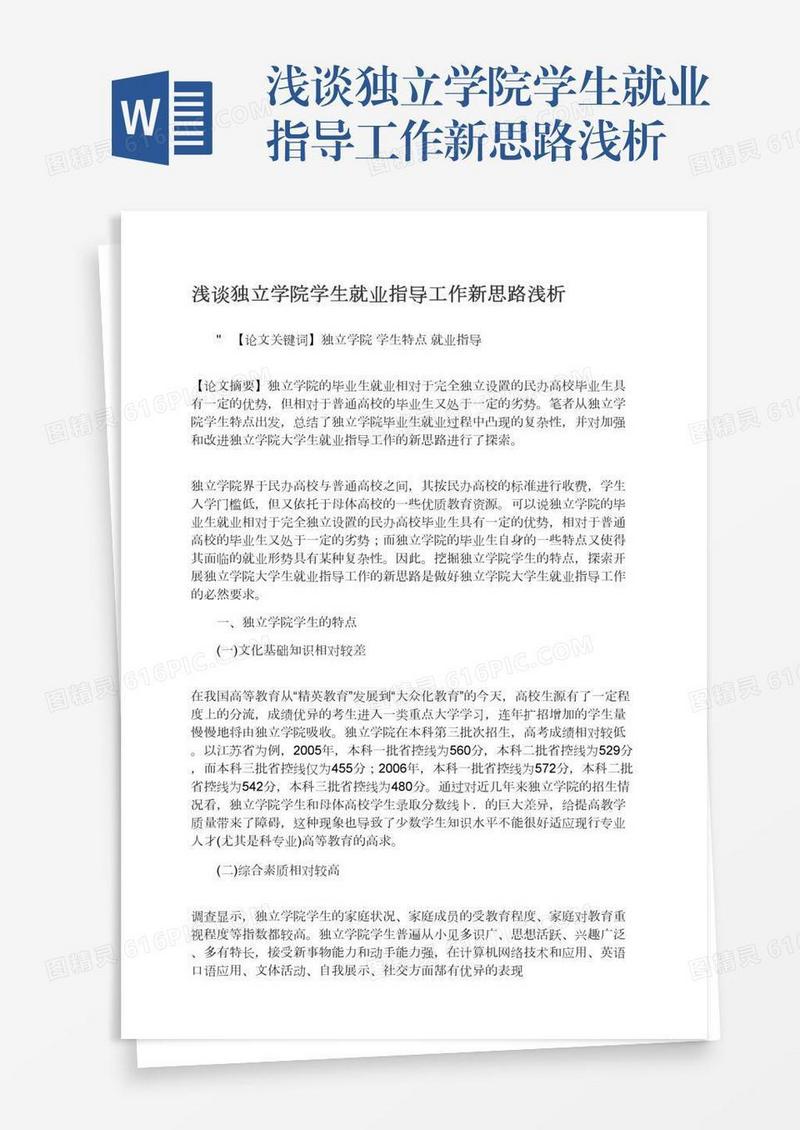 浅谈独立学院学生就业指导工作新思路浅析