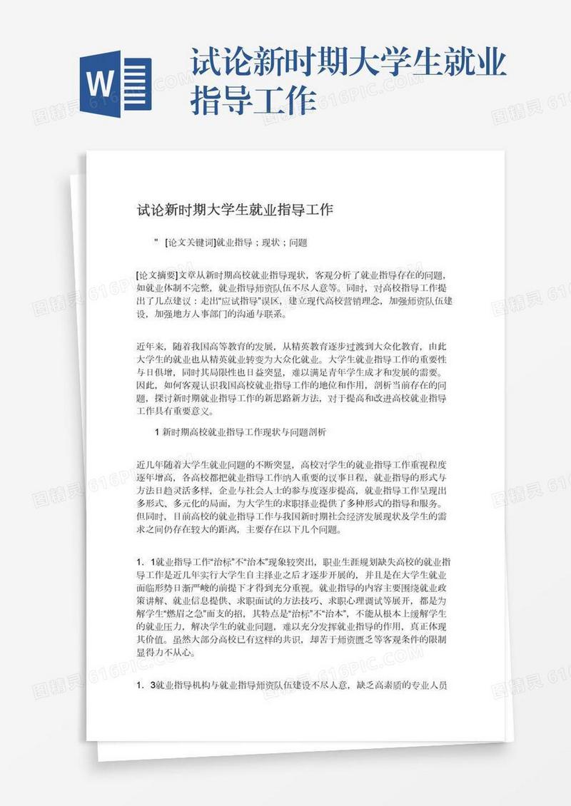 试论新时期大学生就业指导工作
