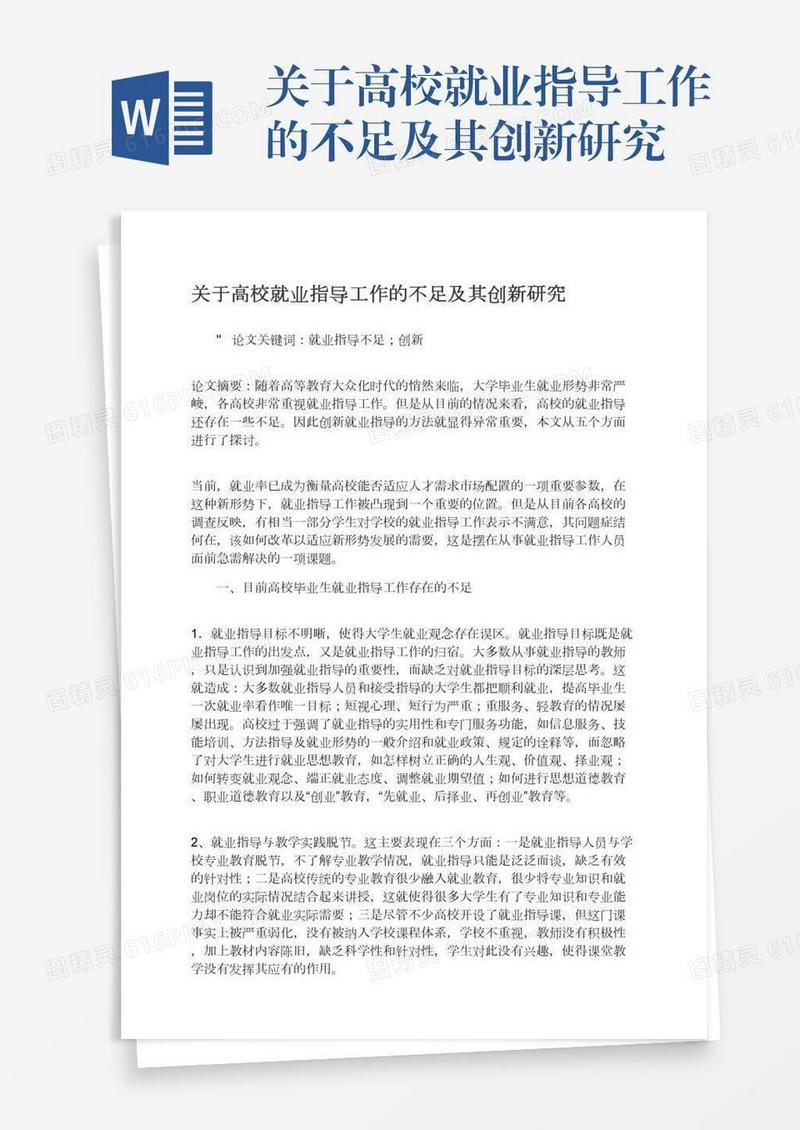 关于高校就业指导工作的不足及其创新研究