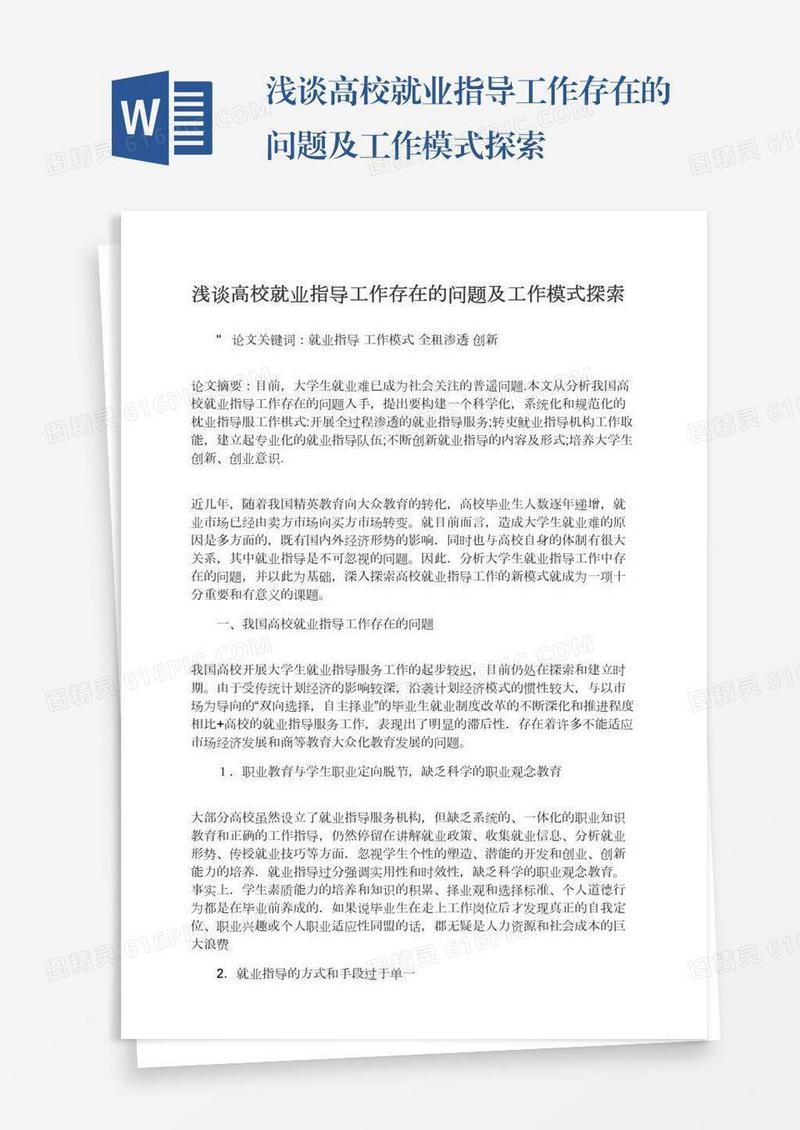 浅谈高校就业指导工作存在的问题及工作模式探索