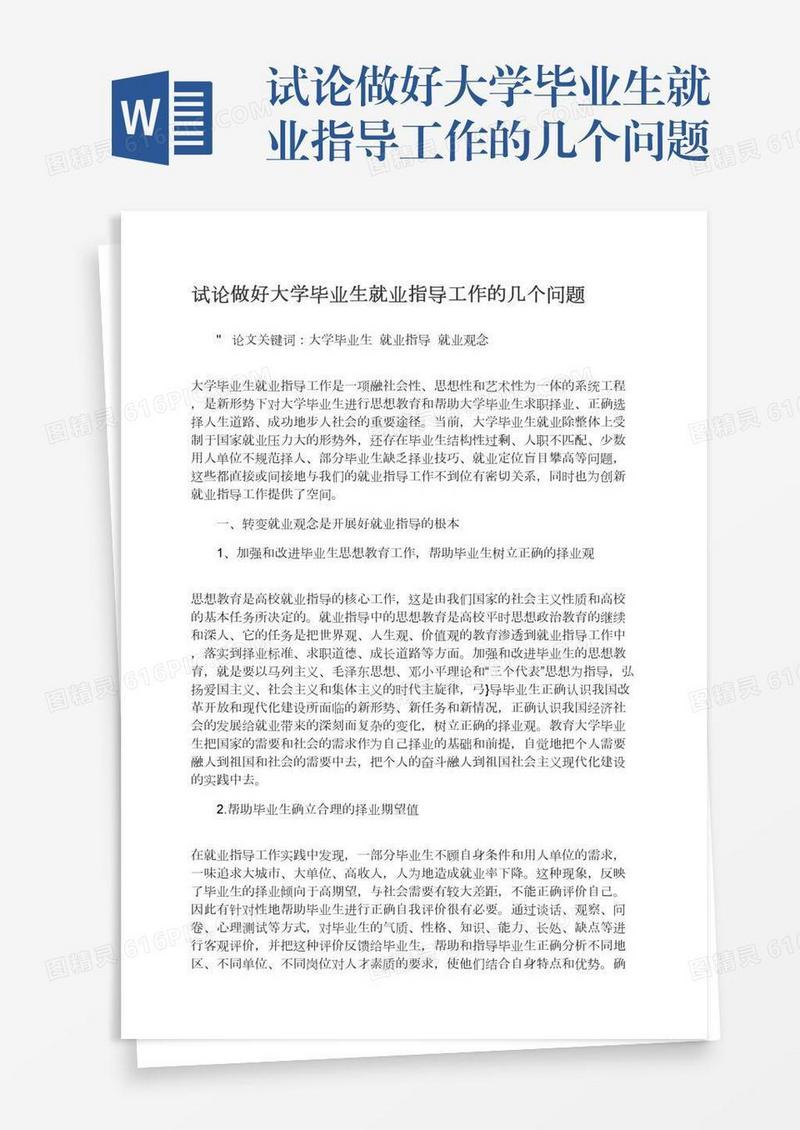 试论做好大学毕业生就业指导工作的几个问题