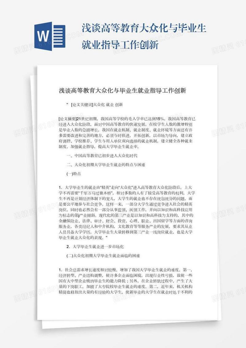浅谈高等教育大众化与毕业生就业指导工作创新