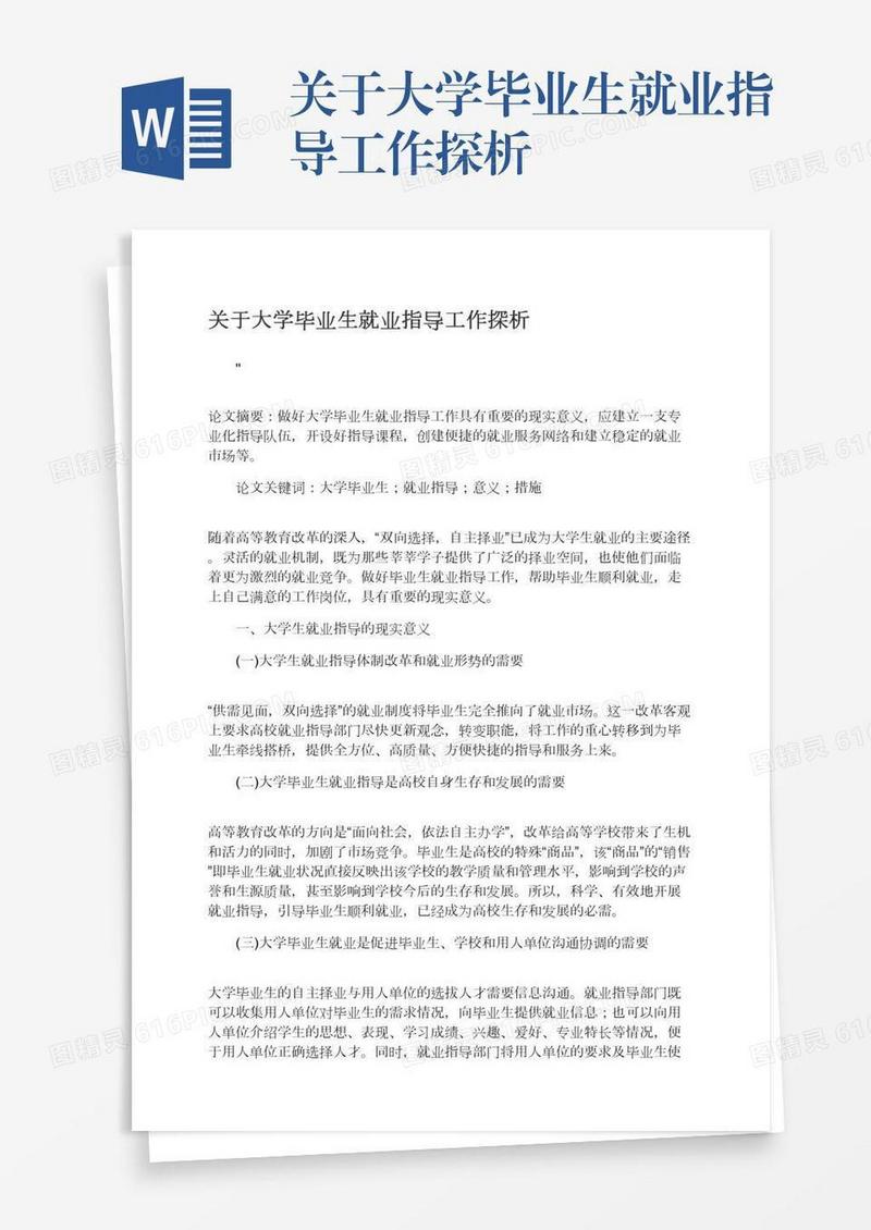 关于大学毕业生就业指导工作探析