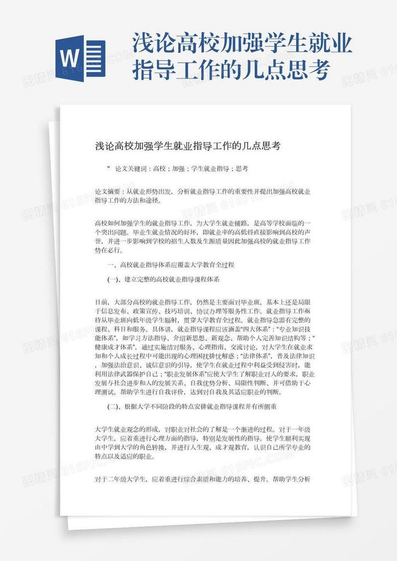 浅论高校加强学生就业指导工作的几点思考