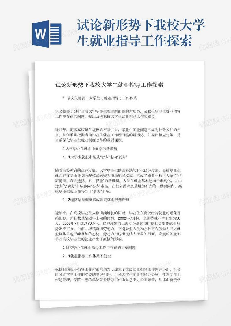 试论新形势下我校大学生就业指导工作探索