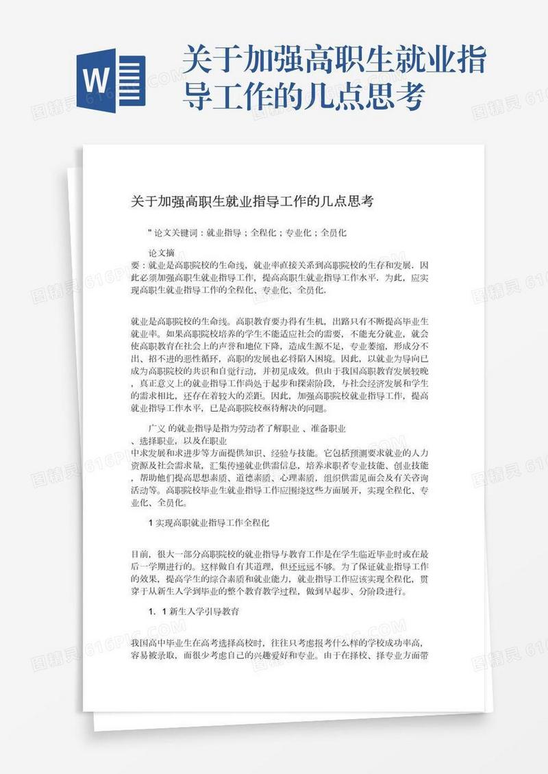 关于加强高职生就业指导工作的几点思考