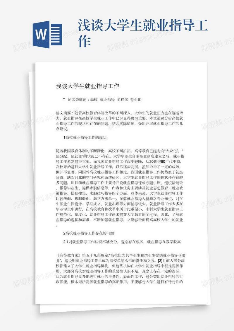 浅谈大学生就业指导工作