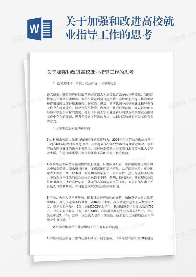 关于加强和改进高校就业指导工作的思考