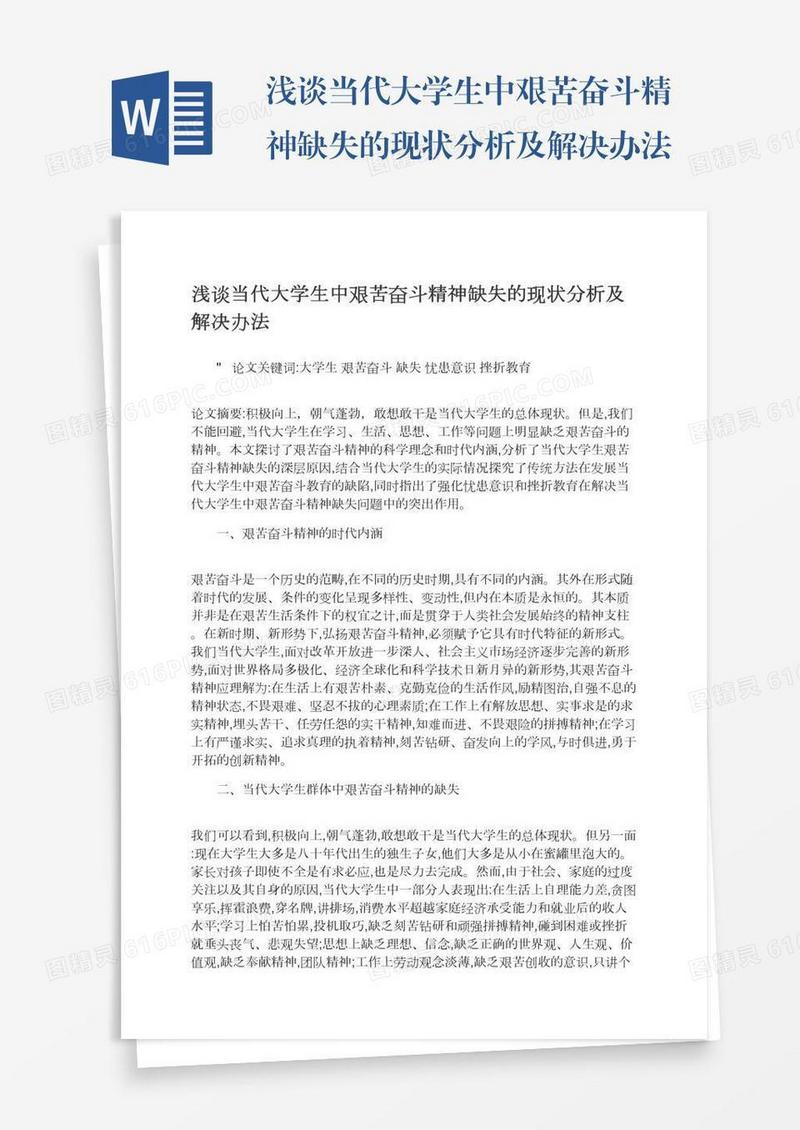 浅谈当代大学生中艰苦奋斗精神缺失的现状分析及解决办法