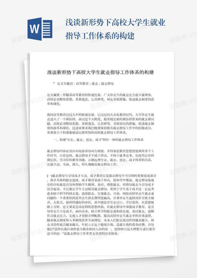 浅谈新形势下高校大学生就业指导工作体系的构建