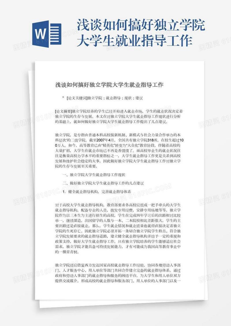浅谈如何搞好独立学院大学生就业指导工作