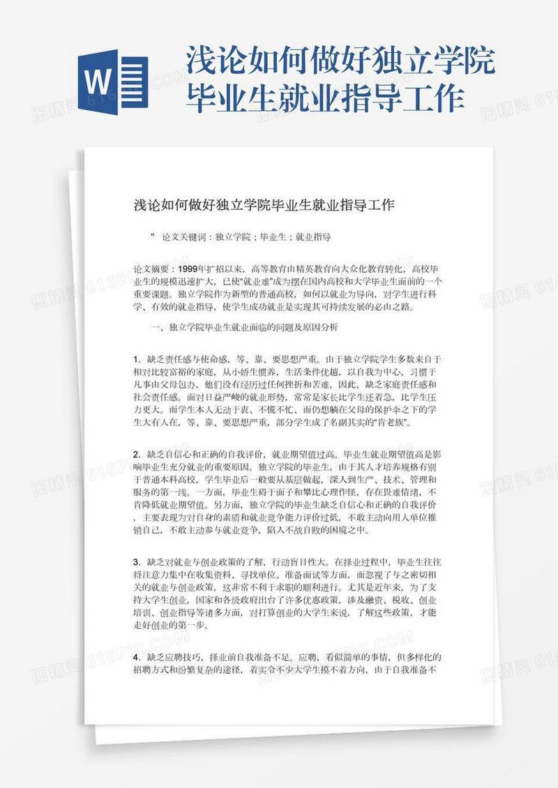 浅论如何做好独立学院毕业生就业指导工作