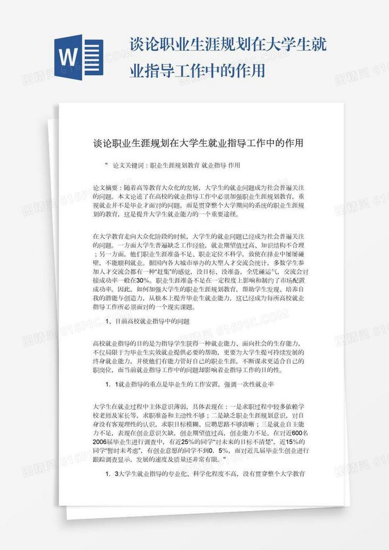 谈论职业生涯规划在大学生就业指导工作中的作用