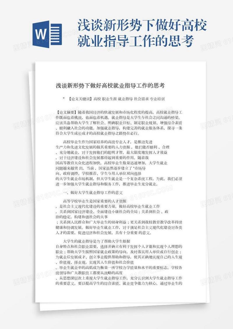 浅谈新形势下做好高校就业指导工作的思考
