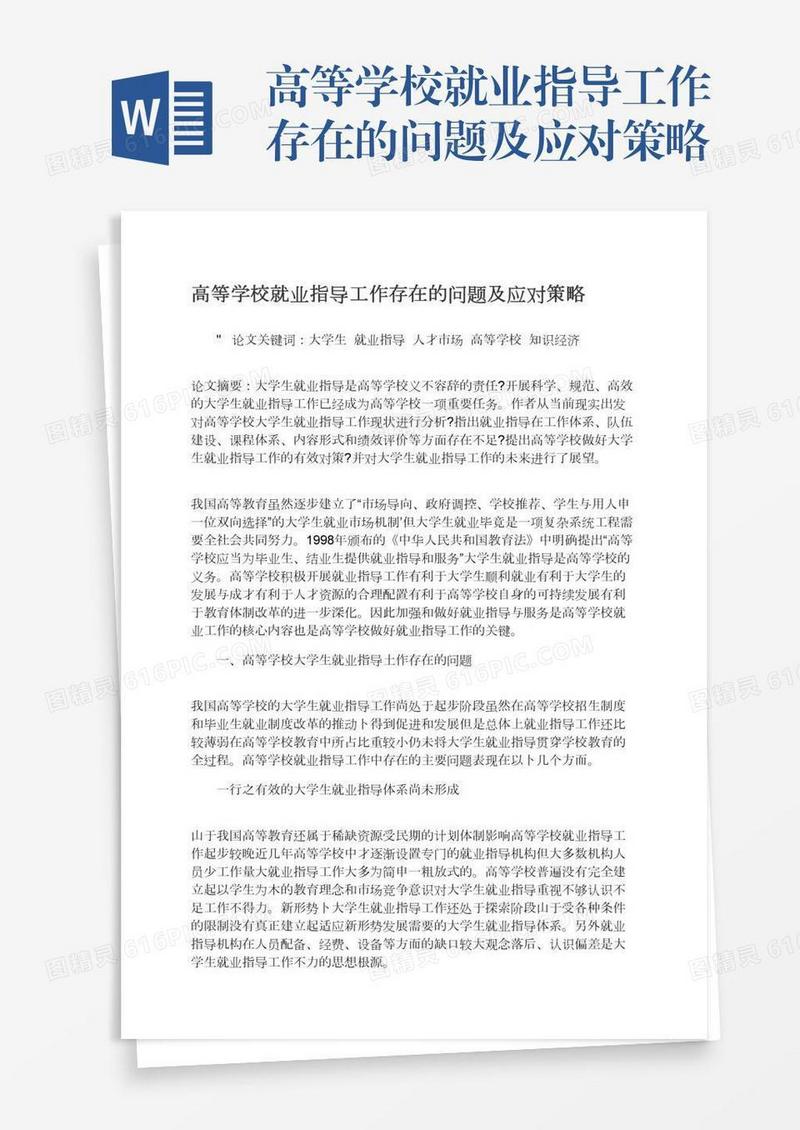 高等学校就业指导工作存在的问题及应对策略