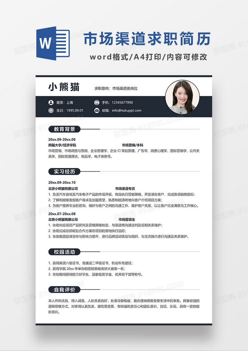 深灰色简约市场渠道求职简历WORD模板