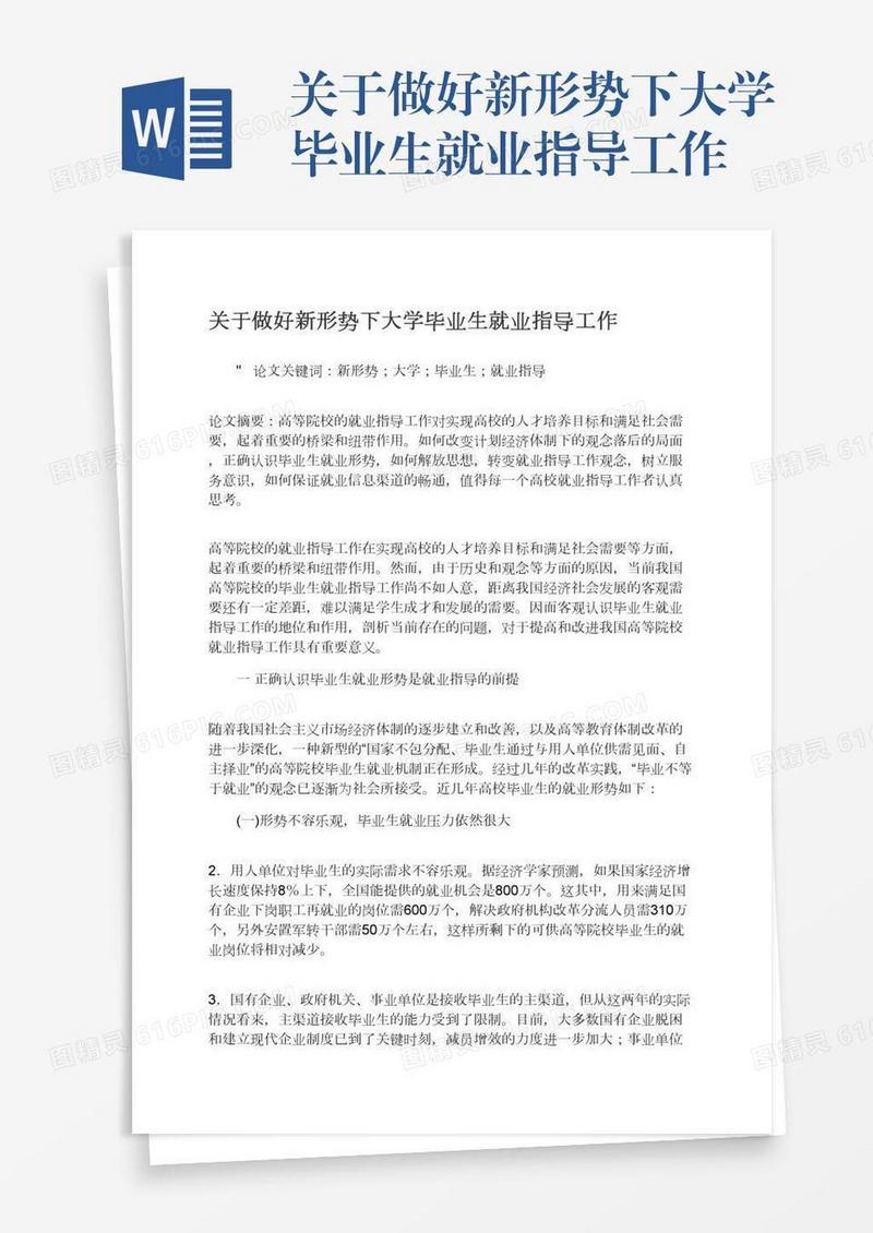 关于做好新形势下大学毕业生就业指导工作