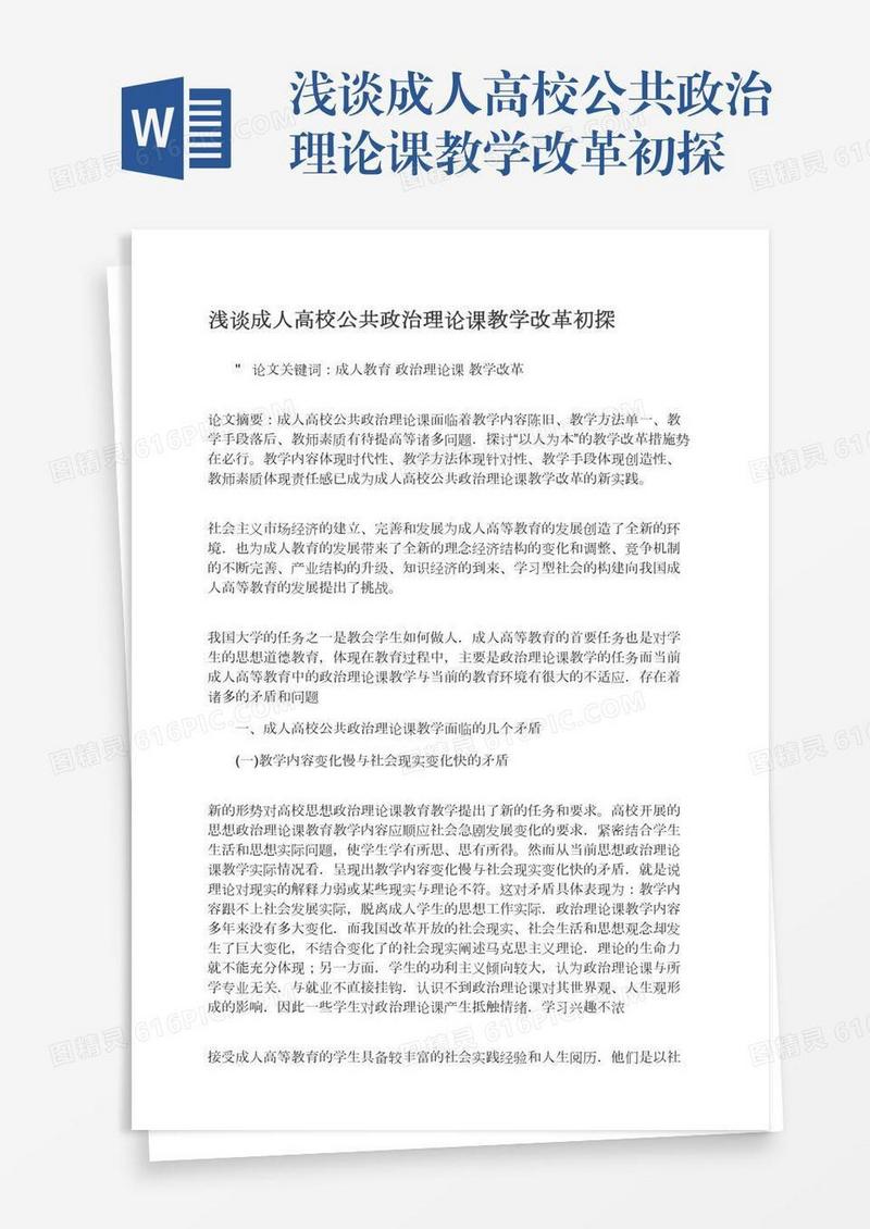 浅谈成人高校公共政治理论课教学改革初探