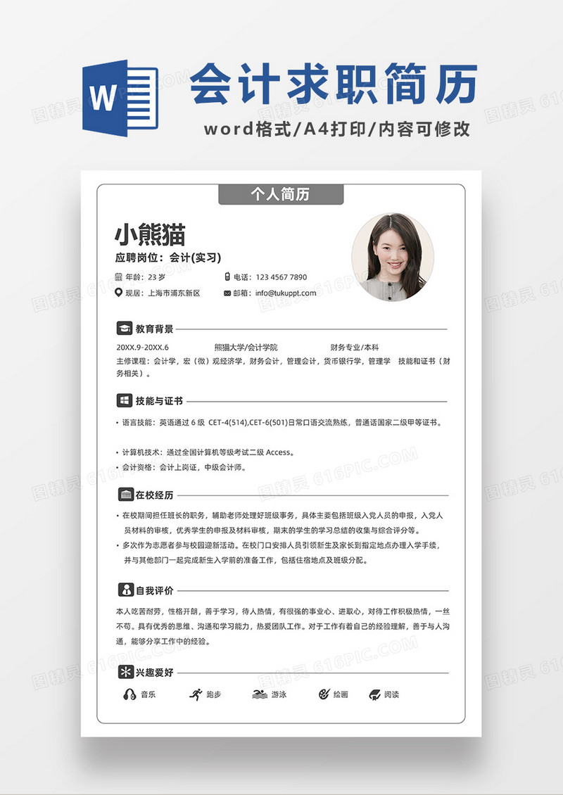 时尚简约线条风会计求职简历WORD模板