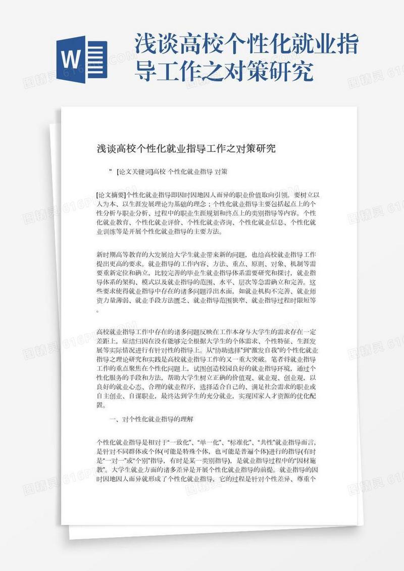 浅谈高校个性化就业指导工作之对策研究