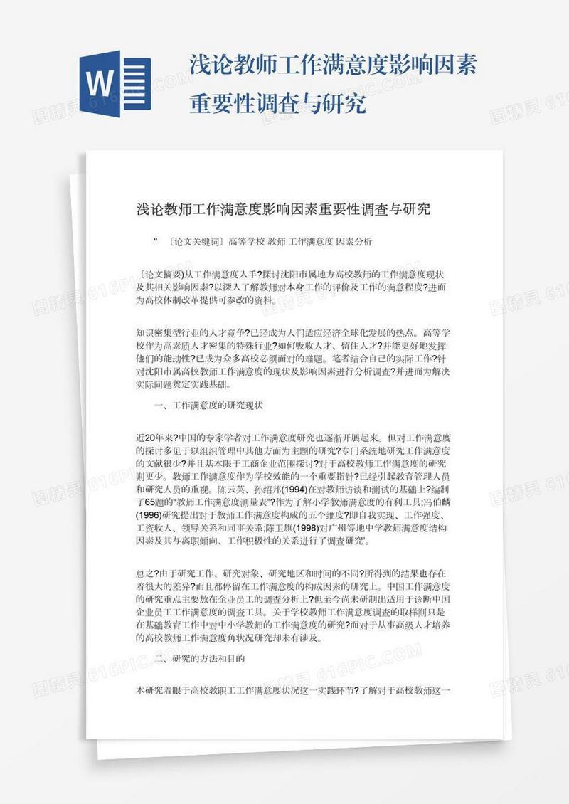 浅论教师工作满意度影响因素重要性调查与研究