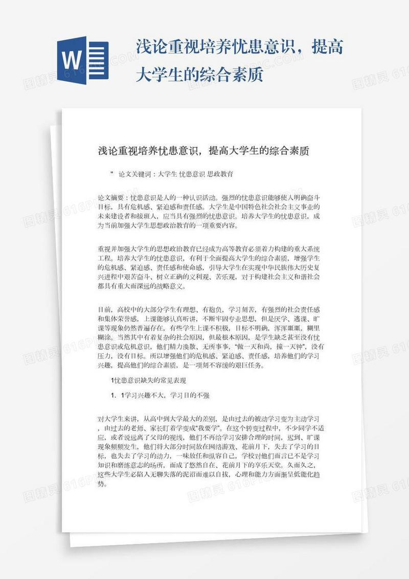 浅论重视培养忧患意识，提高大学生的综合素质
