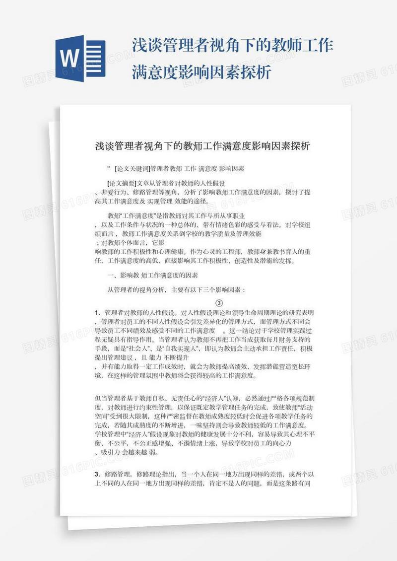 浅谈管理者视角下的教师工作满意度影响因素探析