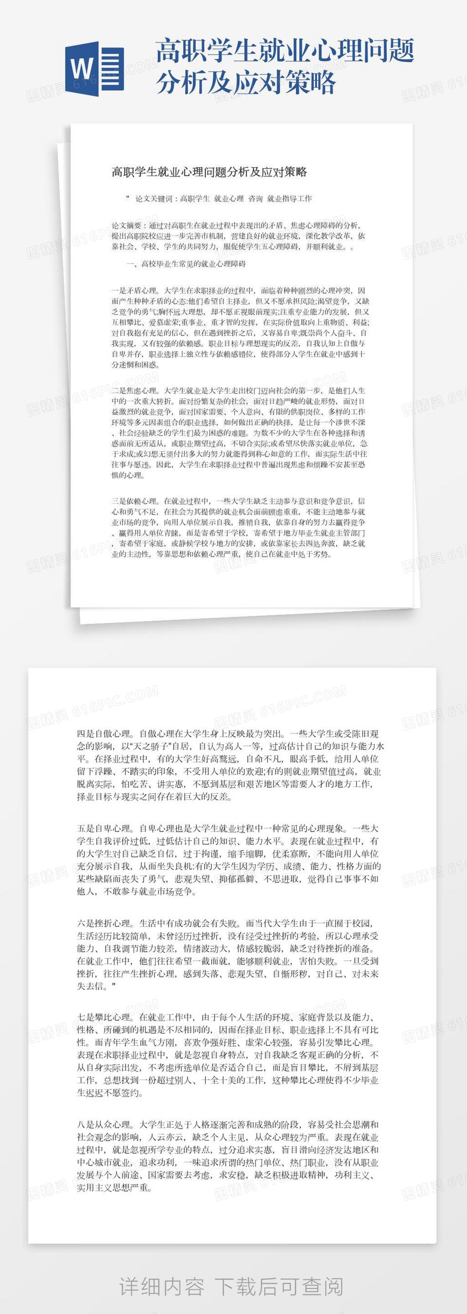 高职学生就业心理问题分析及应对策略