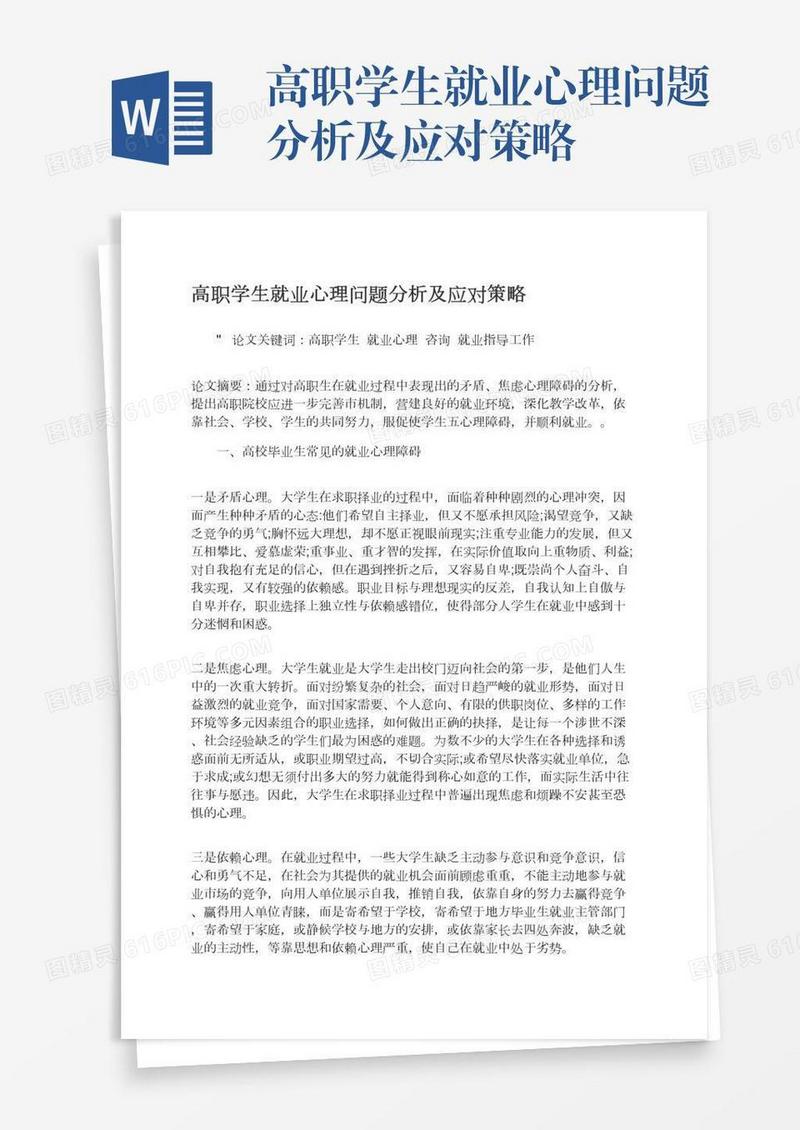高职学生就业心理问题分析及应对策略