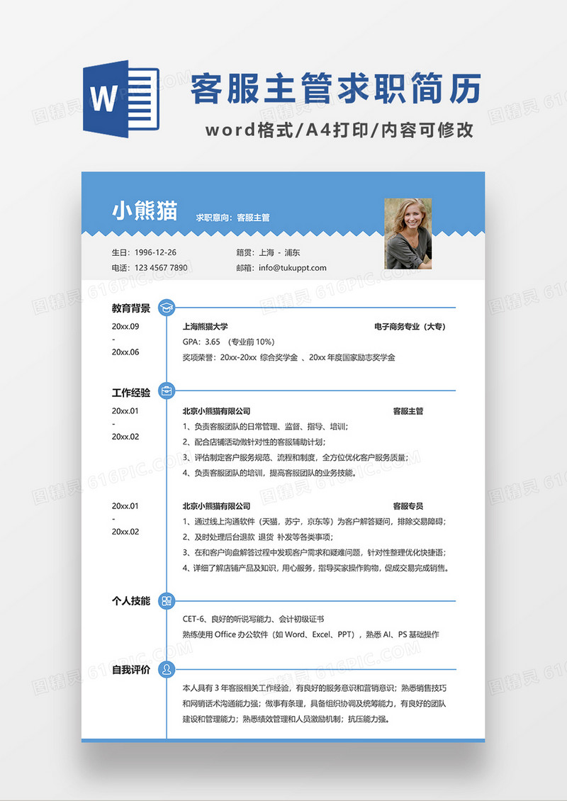 蓝色简约客服主管求职简历WORD模板